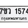 รับจัดหาทะเบียน 1574 หมวดใหม่ 7ขว 1574 ทะเบียนมงคล ผลรวมดี 32 - M0501-7ขว