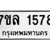 รับจัดหาทะเบียนรถ 1578 หมวดใหม่ 7ขล 1578 ผลรวมดี 36 -B0501-7ขล