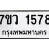 รับจัดหาทะเบียน 1578 หมวดใหม่ 7ขว 1578 ทะเบียนมงคล ผลรวมดี 36 - M0501-7ขว
