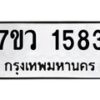 รับจัดหาทะเบียน 1583 หมวดใหม่ 7ขว 1583 ทะเบียนมงคล ผลรวมดี 32 - M0501-7ขว