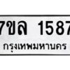 รับจัดหาทะเบียนรถ 1587 หมวดใหม่ 7ขล 1587 ผลรวมดี 36 -B0501-7ขล