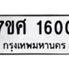 รับจัดหาทะเบียน 1600 หมวดใหม่ 7ขศ 1600 ทะเบียนมงคล ผลรวมดี 23 – NU0530 -7ขศ