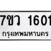 รับจัดหา ทะเบียน 1601 หมวดใหม่ 7ขว 1601 ทะเบียนมงคล ผลรวมดี 23 – M0501-7ขว