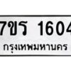 รับจัดหาทะเบียน 1604 หมวดใหม่ 7ขร 1604 ทะเบียนมงคล ผลรวมดี 24 - T6905 - 7ขร