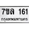รับจัดหาทะเบียนรถ 161 หมวดใหม่ 7ขล 161 ผลรวมดี 23  -B0501-7ขล