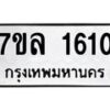 รับจัดหาทะเบียนรถ 1610 หมวดใหม่ 7ขล 1610 ผลรวมดี 23  -B0501-7ขล
