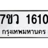 รับจัดหา ทะเบียน 1610 หมวดใหม่ 7ขว 1610 ทะเบียนมงคล ผลรวมดี 23 – M0501-7ขว