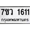 รับจัดหา ทะเบียน 1611 หมวดใหม่ 7ขว 1611 ทะเบียนมงคล ผลรวมดี 24 – M0501-7ขว