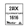 รับจองทะเบียนรถ 1616 มอเตอร์ไซค์ 2ฆx 1616 – หมวดใหม่สวยถูกใจ –B6903–2ฆx