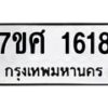 รับจัดหาทะเบียน 1618 หมวดใหม่ 7ขศ 1618 ทะเบียนมงคล ผลรวมดี 32 – NU0530 -7ขศ