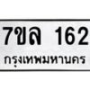 รับจัดหาทะเบียนรถ 162 หมวดใหม่ 7ขล 162 ผลรวมดี 24  -B0501-7ขล