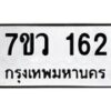 รับจัดหา ทะเบียน 162 หมวดใหม่ 7ขว 162 ทะเบียนมงคล ผลรวมดี 24 – M0501-7ขว