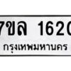 รับจัดหาทะเบียนรถ 1620 หมวดใหม่ 7ขล 1620 ผลรวมดี 24 -B0501-7ขล