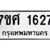 รับจัดหาทะเบียน 1627 หมวดใหม่ 7ขศ 1627 ทะเบียนมงคล ผลรวมดี 32 – NU0530 -7ขศ