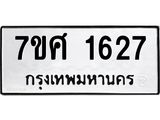 รับจัดหาทะเบียน 1627 หมวดใหม่ 7ขศ 1627 ทะเบียนมงคล ผลรวมดี 32 – NU0530 -7ขศ