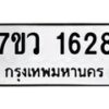 รับจัดหา ทะเบียน 1628 หมวดใหม่ 7ขว 1628 ทะเบียนมงคล ผลรวมดี 32 – M0501-7ขว