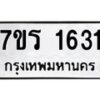 รับจัดหาทะเบียน 1631 หมวดใหม่ 7ขร 1631 ทะเบียนมงคล ผลรวมดี 24 - T6905 - 7ขร