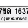 รับจัดหาทะเบียนรถ 1637 หมวดใหม่ 7ขล 1637 ผลรวมดี 32 -B0501-7ขล