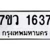 รับจัดหา ทะเบียน 1637 หมวดใหม่ 7ขว 1637 ทะเบียนมงคล ผลรวมดี 32 – M0501-7ขว