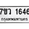 รับจัดหา ทะเบียน 1646 หมวดใหม่ 7ขว 1646 ทะเบียนมงคล ผลรวมดี 32 – M0501-7ขว