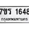 รับจัดหาทะเบียน 1648 หมวดใหม่ 7ขร 1648 ทะเบียนมงคล ผลรวมดี 32 - T6905 - 7ขร