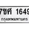 รับจัดหาทะเบียน 1649 หมวดใหม่ 7ขศ 1649 ทะเบียนมงคล ผลรวมดี 36 – NU0530 -7ขศ