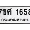 รับจัดหาทะเบียน 1658 หมวดใหม่ 7ขศ 1658 ทะเบียนมงคล ผลรวมดี 36 – NU0530 -7ขศ