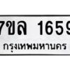 รับจัดหาทะเบียนรถ 1659 หมวดใหม่ 7ขล 1659 ผลรวมดี 36 -B0501-7ขล