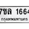 รับจัดหาทะเบียนรถ 1664 หมวดใหม่ 7ขล 1664 ผลรวมดี 32 -B0501-7ขล