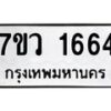 รับจัดหา ทะเบียน 1664  หมวดใหม่ 7ขว 1664  ทะเบียนมงคล ผลรวมดี 32 – M0501-7ขว