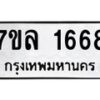 รับจัดหาทะเบียนรถ 1668 หมวดใหม่ 7ขล 1668 ผลรวมดี 36  -B0501-7ขล