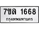 รับจัดหาทะเบียนรถ 1668 หมวดใหม่ 7ขล 1668 ผลรวมดี 36  -B0501-7ขล