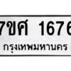 รับจัดหาทะเบียน 1676 หมวดใหม่ 7ขศ 1676 ทะเบียนมงคล ผลรวมดี 36 – NU0530 -7ขศ