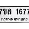 บจัดหาทะเบียนรถ 1677 หมวดใหม่ 7ขล 1677 ผลรวมดี 36 -B0501-7ขล