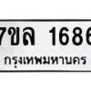 รับจัดหาทะเบียนรถ 1686 หมวดใหม่ 7ขล 1686 ผลรวมดี 36 -B0501-7ขล