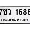 รับจัดหา ทะเบียน 1686  หมวดใหม่ 7ขว 1686  ทะเบียนมงคล ผลรวมดี 36 – M0501-7ขว