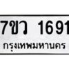 รับจัดหา ทะเบียน 1691 หมวดใหม่ 7ขว 1691 ทะเบียนมงคล ผลรวมดี 32 – M0501-7ขว