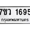 รับจัดหา ทะเบียน 1695 หมวดใหม่ 7ขว 1695 ทะเบียนมงคล ผลรวมดี 36 – M0501-7ขว