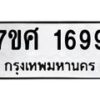 รับจัดหาทะเบียน 1699 หมวดใหม่ 7ขศ 1699 ทะเบียนมงคล ผลรวมดี 41 – NU0530 -7ขศ