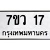 รับจัดหา ทะเบียน 17  หมวดใหม่ 7ขว 17  ทะเบียนมงคล ผลรวมดี 23 – M0501-7ขว