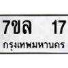 รับจัดหาทะเบียนรถ 17 หมวดใหม่ 7ขล 17 ผลรวมดี 23 -B0501-7ขล
