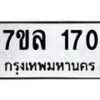 รับจัดหาทะเบียนรถ 170 หมวดใหม่ 7ขล 170 ผลรวมดี 23-B0501