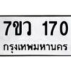 รับจัดหา ทะเบียน 170 หมวดใหม่ 7ขว 170 ทะเบียนมงคล ผลรวมดี 23 – M0501-7ขว