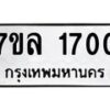 รับจัดหาทะเบียนรถ 1700 หมวดใหม่ 7ขล 1700 ผลรวมดี 23  -B0501-7ขล
