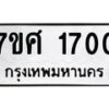รับจัดหาทะเบียน 1700 หมวดใหม่ 7ขศ 1700  ทะเบียนมงคล ผลรวมดี 24 – NU0530 -7ขศ