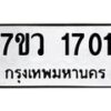 รับจัดหา ทะเบียน 1701  หมวดใหม่ 7ขว 1701  ทะเบียนมงคล ผลรวมดี 24 – M0501-7ขว