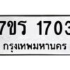 รับจัดหาทะเบียน 1703 หมวดใหม่ 7ขร 1703 ทะเบียนมงคล ผลรวมดี 24 - T6905 - 7ขร