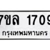 รับจัดหาทะเบียนรถ 1709 หมวดใหม่ 7ขล 1709 ผลรวมดี 32 -B0501-7ขล