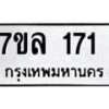 รับจัดหาทะเบียนรถ 171 หมวดใหม่ 7ขล 171 ผลรวมดี 24 -B0501-7ขล