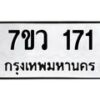 รับจัดหา ทะเบียน 171 หมวดใหม่ 7ขว 171 ทะเบียนมงคล ผลรวมดี 24 – M0501-7ขว